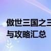 傲世三国之三分天下秘籍全解析：策略、技巧与攻略汇总