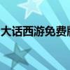 大话西游免费版和经典版：游戏版本间的差异