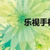 乐视手机恢复出厂设置步骤详解