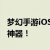 梦幻手游iOS模拟器全解析：玩转手游的必备神器！