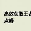 高效获取王者荣耀点券攻略：教你如何轻松刷点券