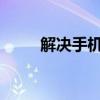 解决手机电池虚电问题的方法大全