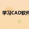 学习CAD软件所需的时间及其影响因素分析