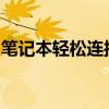 笔记本轻松连接蓝牙耳机，实现无线音频体验