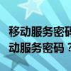 移动服务密码重置指南：如何轻松重置您的移动服务密码？