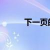下一页的探索：不断前进的旅程