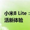 小米8 Lite：全新旗舰手机，打造你的智能生活新体验