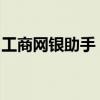 工商网银助手：一站式解决您的网银操作难题
