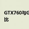 GTX760与GTX960：两代显卡性能解析与对比