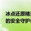 冰点还原精灵Win10版：守护你的数字世界的安全守护者
