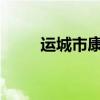 运城市康杰中学：培育人才的摇篮