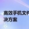 高效手机文件助手：一站式文件管理与传输解决方案
