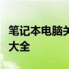 笔记本电脑关机后自动重启怎么办？解决方法大全