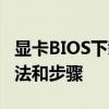 显卡BIOS下载大全：获取最新BIOS文件的方法和步骤