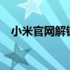 小米官网解锁工具——解锁你的小米设备