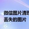 微信图片清理后如何恢复？详细教程帮你找回丢失的图片