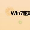 Win7驱动包：全面解析及下载指南