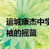 运城康杰中学的卓越教育之路：培养新时代领袖的摇篮