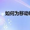 如何为移动硬盘设置密码保护？详细教程