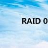 RAID 0技术解析与实际应用探讨