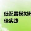低配置模拟器：实现性能优化与流畅体验的最佳实践