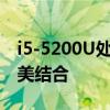 i5-5200U处理器性能详解：技术与应用的完美结合