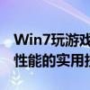 Win7玩游戏卡顿解决方案：优化设置和提升性能的实用技巧