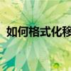 如何格式化移动硬盘：步骤详解与注意事项