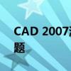 CAD 2007激活码大全——解决你的激活问题