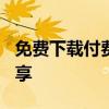 免费下载付费歌曲到U盘：实用方法与技巧分享