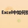 Excel中如何提取重复数据的方法与步骤详解