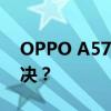 OPPO A57手机解锁图案遗忘，如何轻松解决？