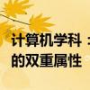 计算机学科：工学还是理学？解析计算机学科的双重属性