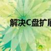 解决C盘扩展卷选项灰色无法操作的问题