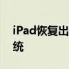 iPad恢复出厂设置全攻略：轻松刷机重置系统