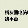 桥友圈电脑PC版：打造专属桥牌爱好者的在线平台