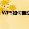 WPS如何自动生成目录和页码的超详细指南