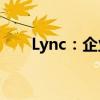 Lync：企业级通信解决方案的领先者