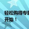 轻松购得专属QQ号码，你的个性标识从这里开始！