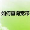 如何查询宽带是否欠费，轻松掌握最新状态！