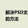 解决PSD文件过大问题：轻松压缩文件大小的方法