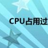 CPU占用过高怎么办？解决方法大解析！