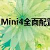 Mini4全面配置解析：性能、设计与功能一览