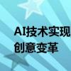 AI技术实现字体形态转化：从文字到形状的创意变革