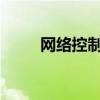 网络控制器：核心组件与功能解析
