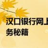 汉口银行网上银行操作指南：轻松掌握网银服务秘籍