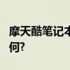 摩天酷笔记本全面评测：性能、设计与价值如何?