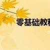 零基础教程：如何用打印机打印文件