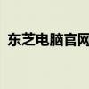 东芝电脑官网 - 探索领先的电脑技术与服务