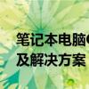 笔记本电脑CPU温度高达90度：原因、影响及解决方案